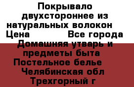 Покрывало двухстороннее из натуральных волокон. › Цена ­ 2 500 - Все города Домашняя утварь и предметы быта » Постельное белье   . Челябинская обл.,Трехгорный г.